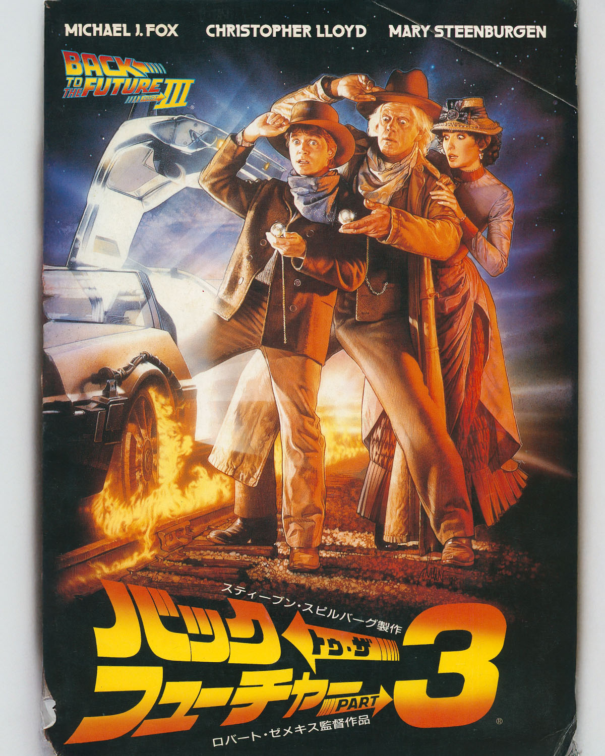 Back To The Future 3 Japanese Magazine 1990